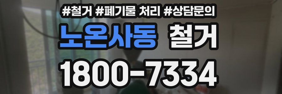 노온사동 철거