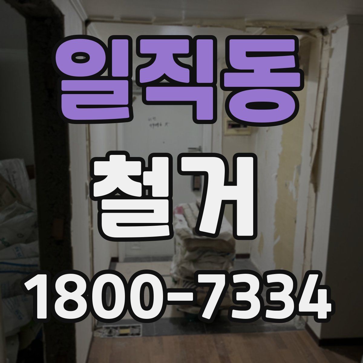 일직동 철거 관련 민원과 분쟁을 줄이는 요령