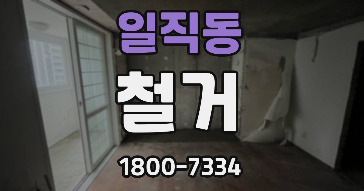 일직동 철거