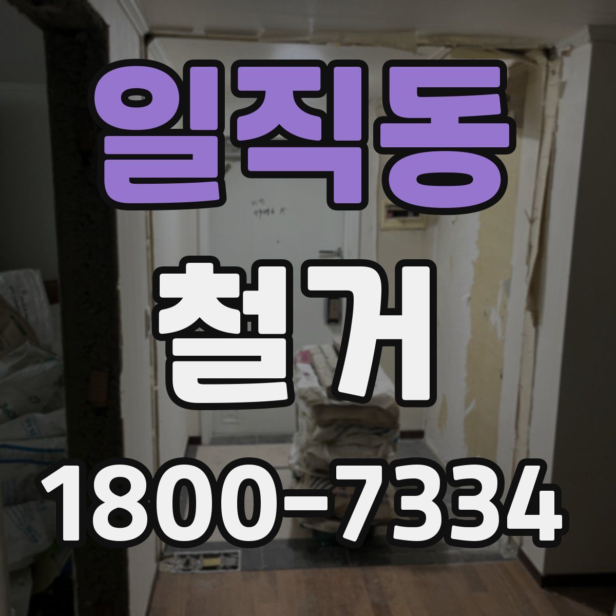일직동 철거