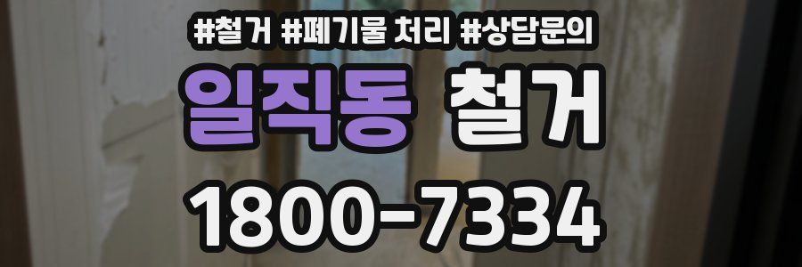 일직동 철거