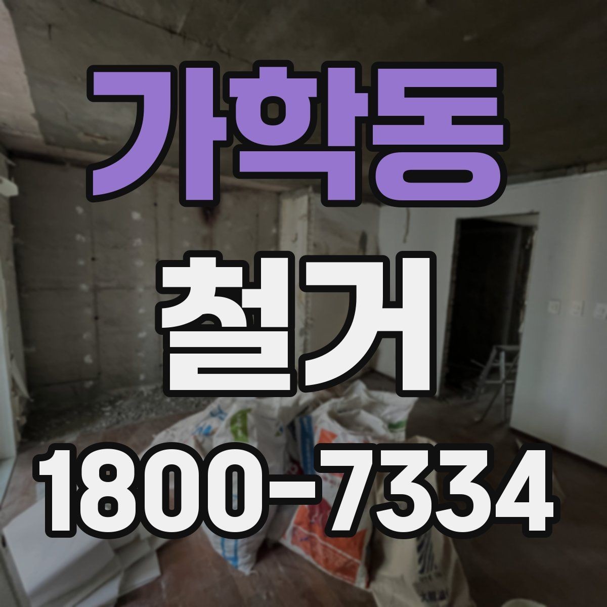 가학동 철거 일정이 지연되는 흔한 이유