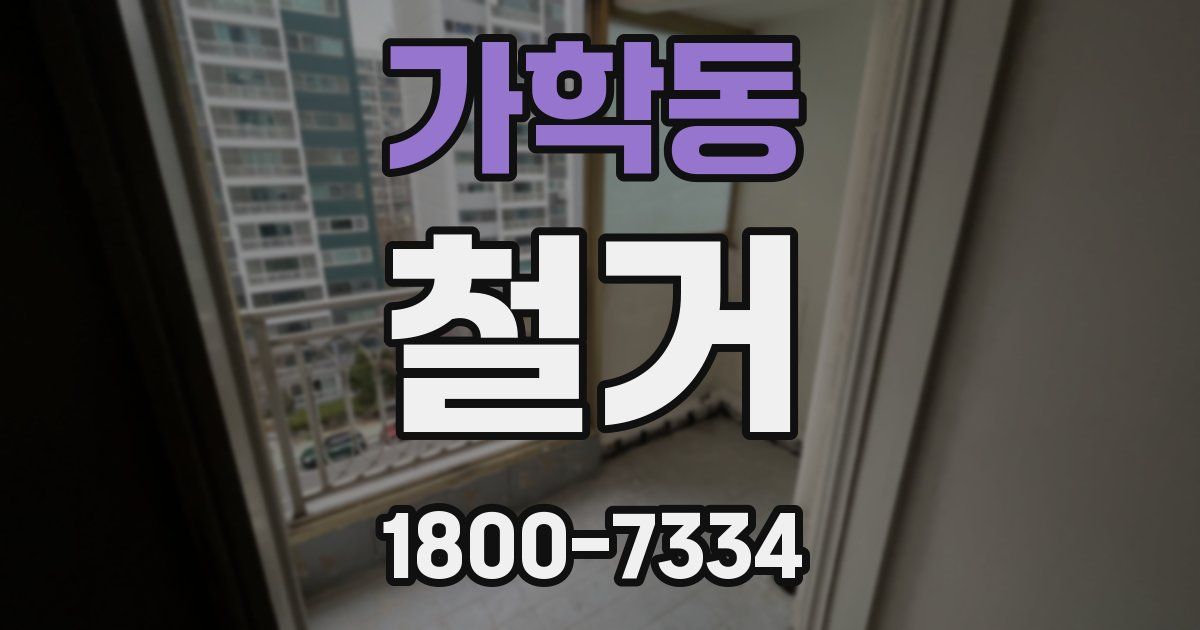 가학동 철거