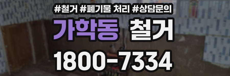 가학동 철거