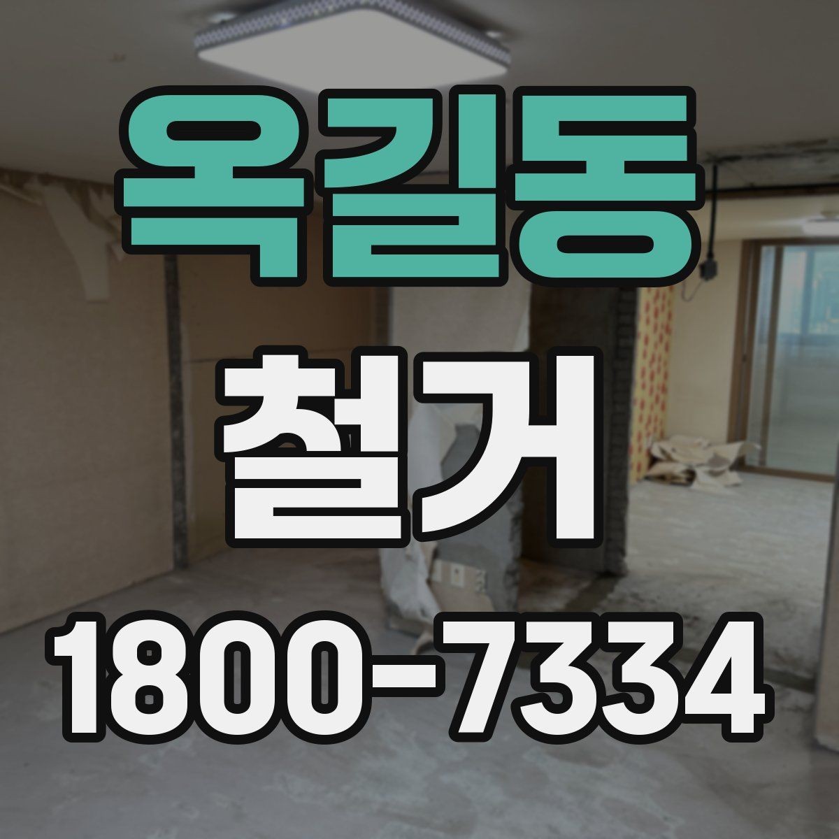 옥길동 철거 비용을 아끼기 전에 따져볼 점