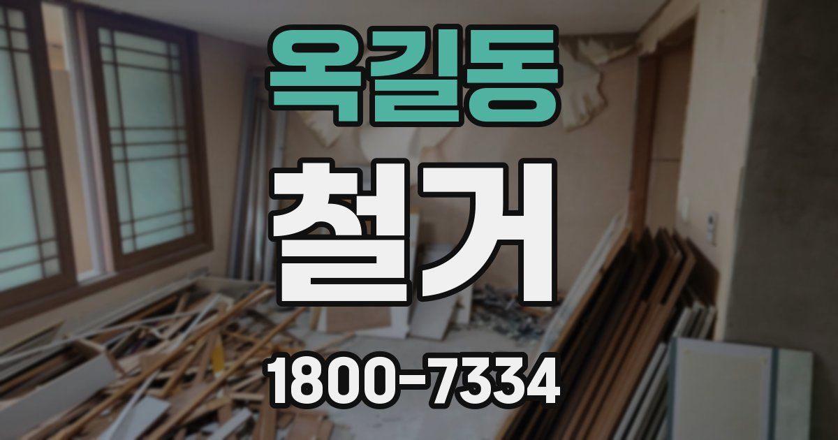 옥길동 철거