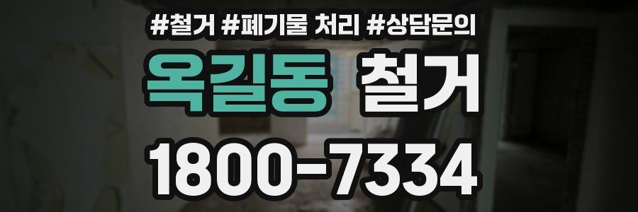 옥길동 철거