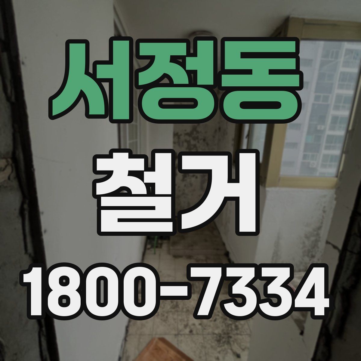 서정동 철거 시 공용공간 사용에 대한 주의사항