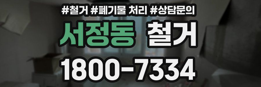 서정동 철거