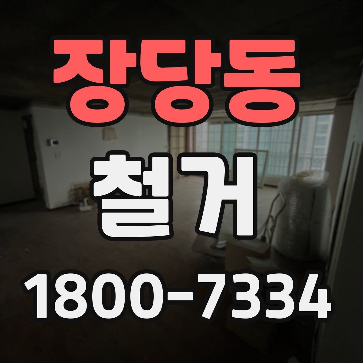 장당동 철거 공사 전 상담에서 묻는 질문들