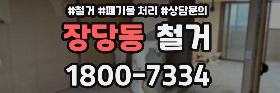 장당동 철거