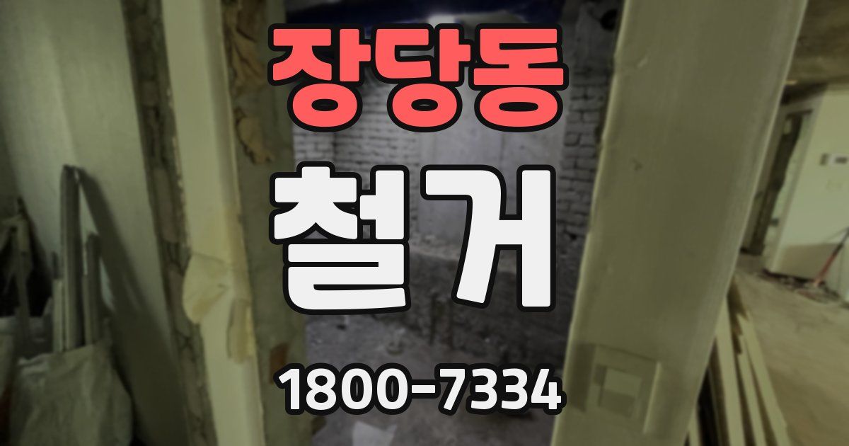 장당동 철거