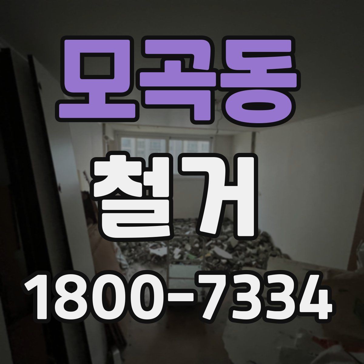 모곡동 철거 업체 상담 전에 준비할 질문