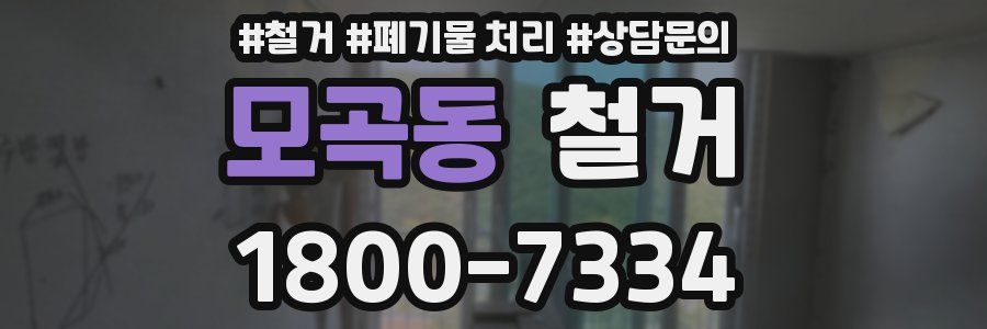 모곡동 철거