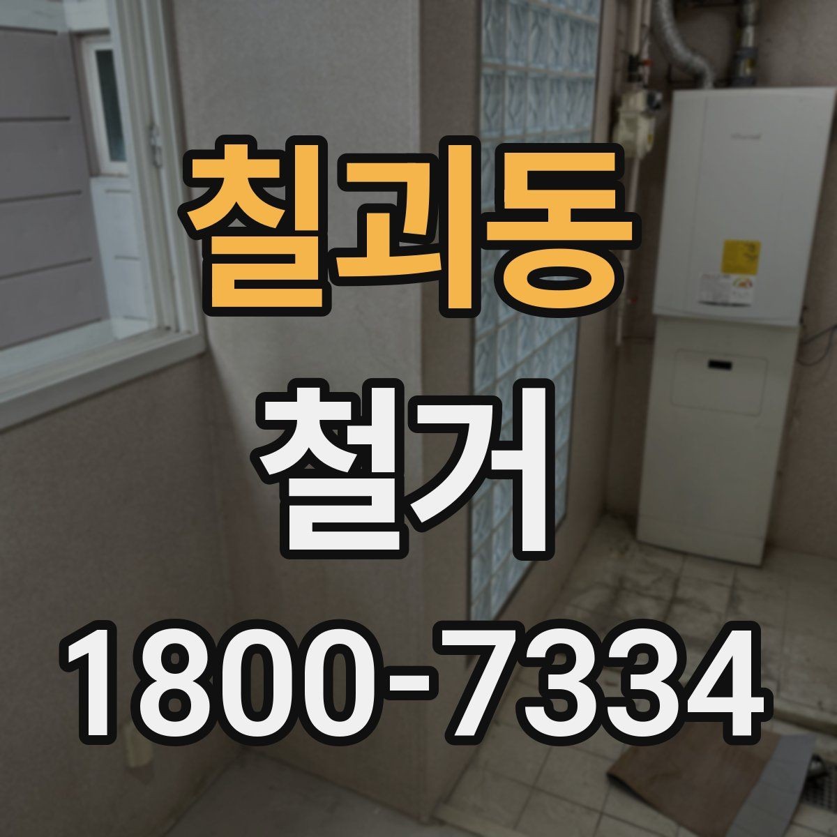 칠괴동 철거 후 다음 공정으로 넘기기 전 확인사항