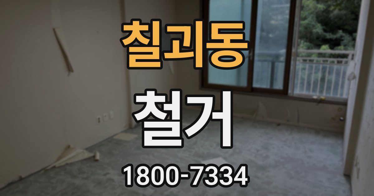 칠괴동 철거