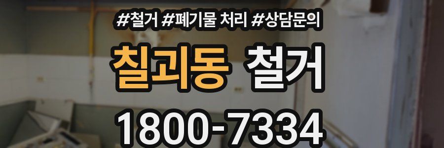 칠괴동 철거