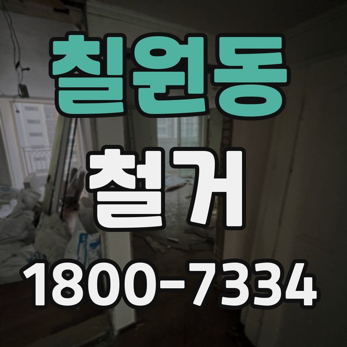 칠원동 철거 작업 범위별 견적 차이 살펴보기