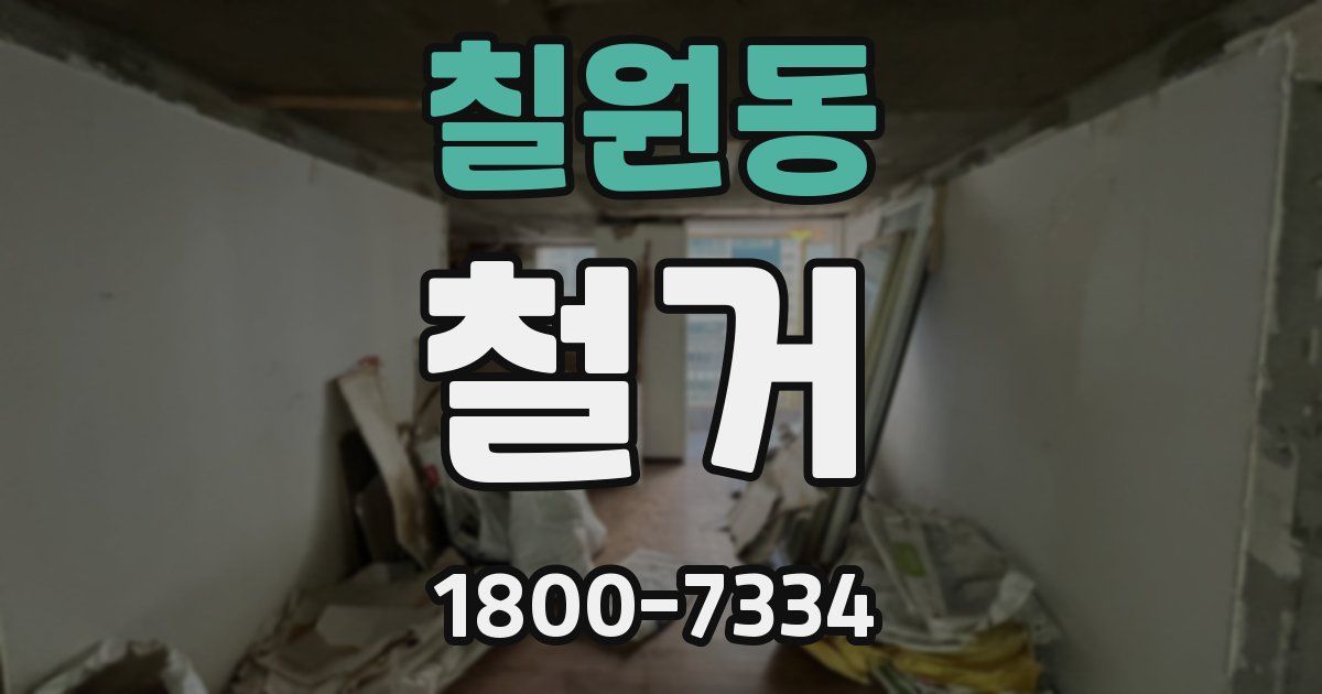 칠원동 철거