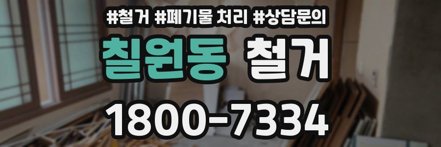 칠원동 철거
