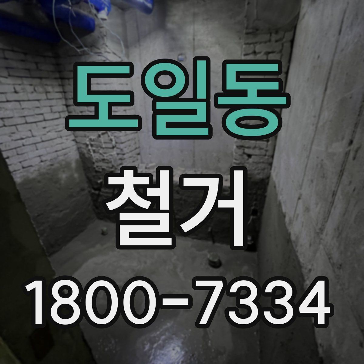 도일동 철거 비용 문의 전 준비하면 좋은 자료