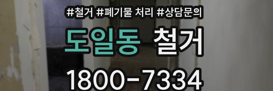 도일동 철거