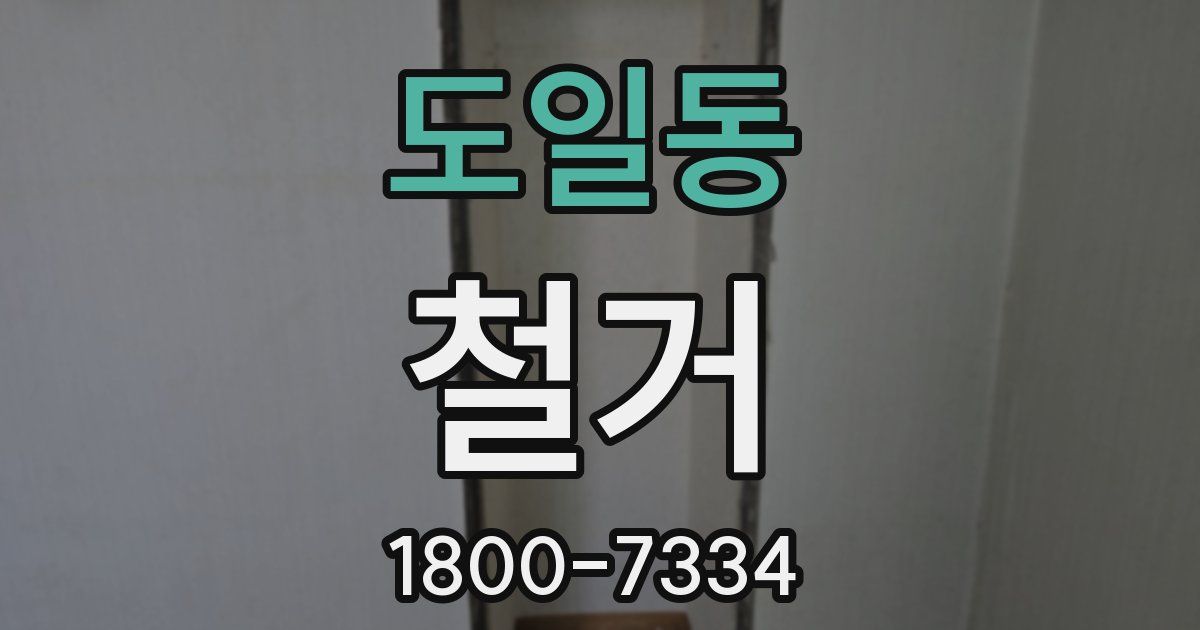 도일동 철거