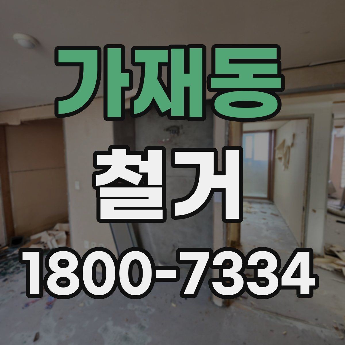 가재동 철거 과정에서 발생할 수 있는 문제들