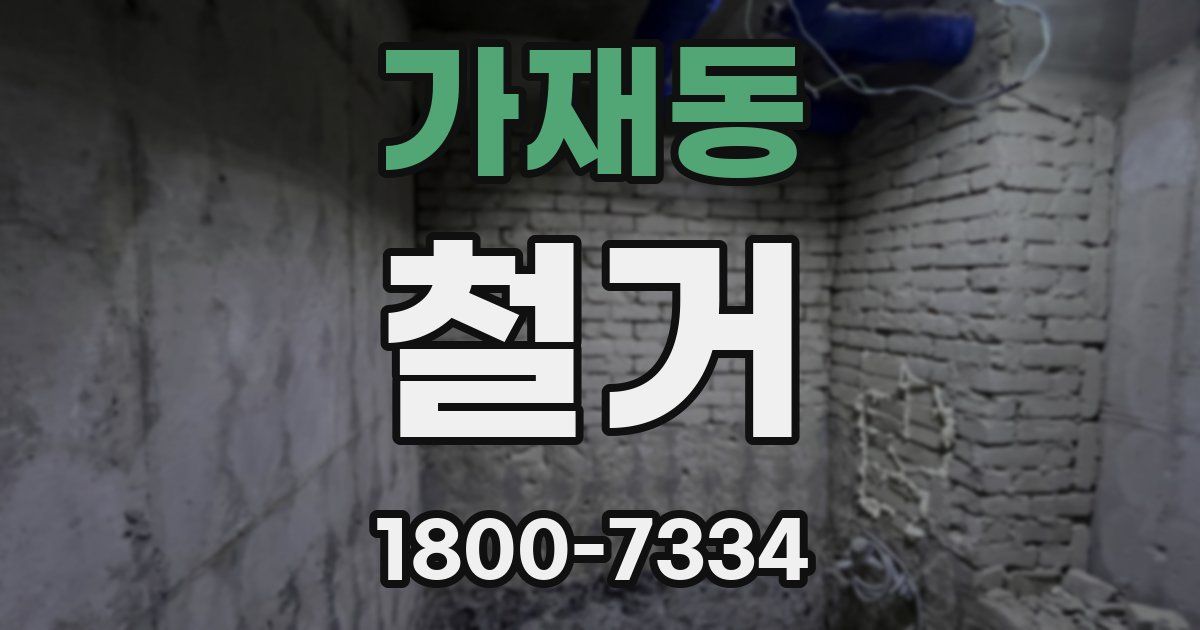 가재동 철거