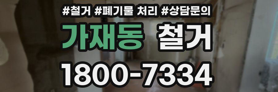 가재동 철거
