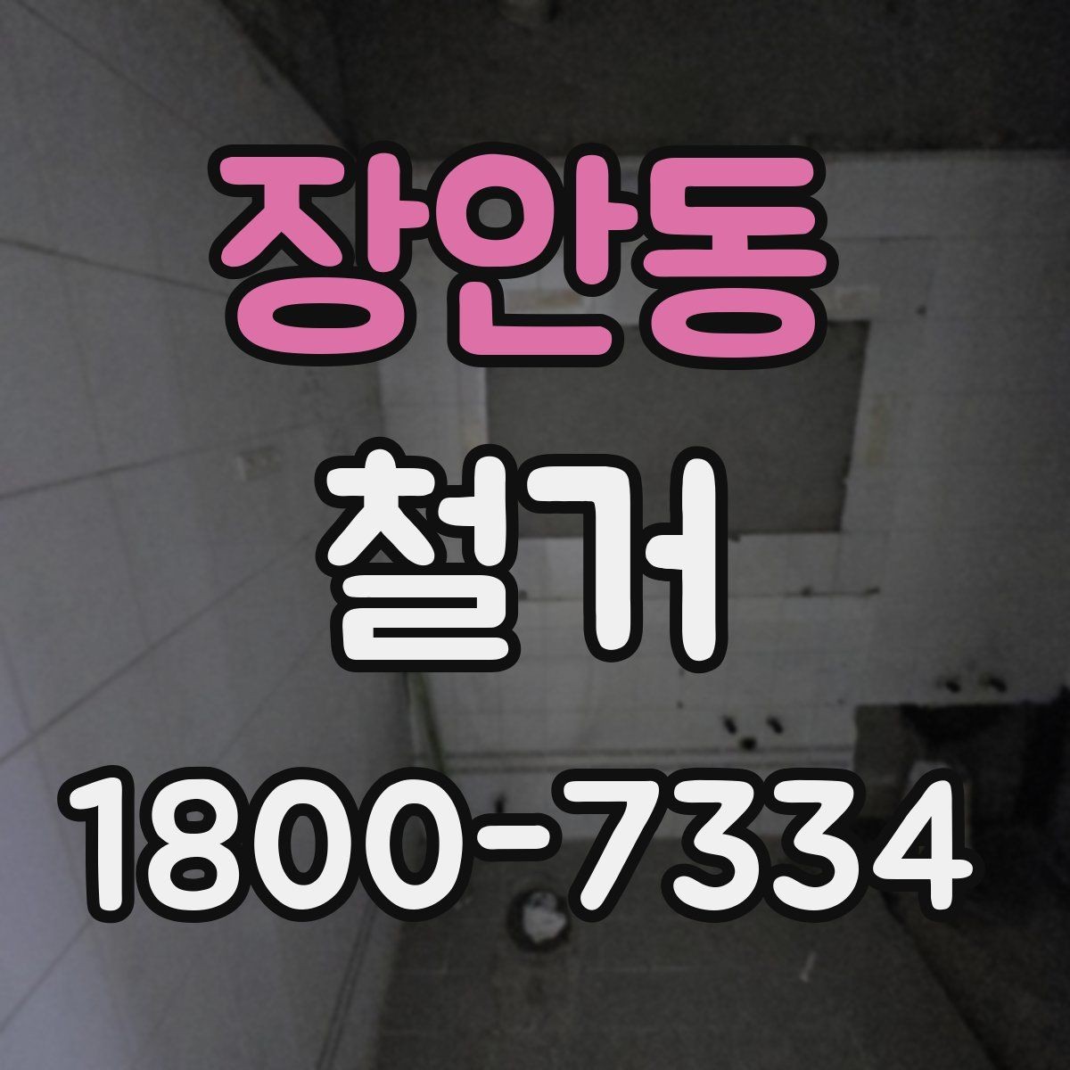 장안동 철거 전 벽체와 바닥 상태 점검하기