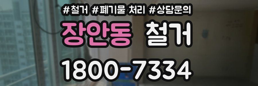 장안동 철거