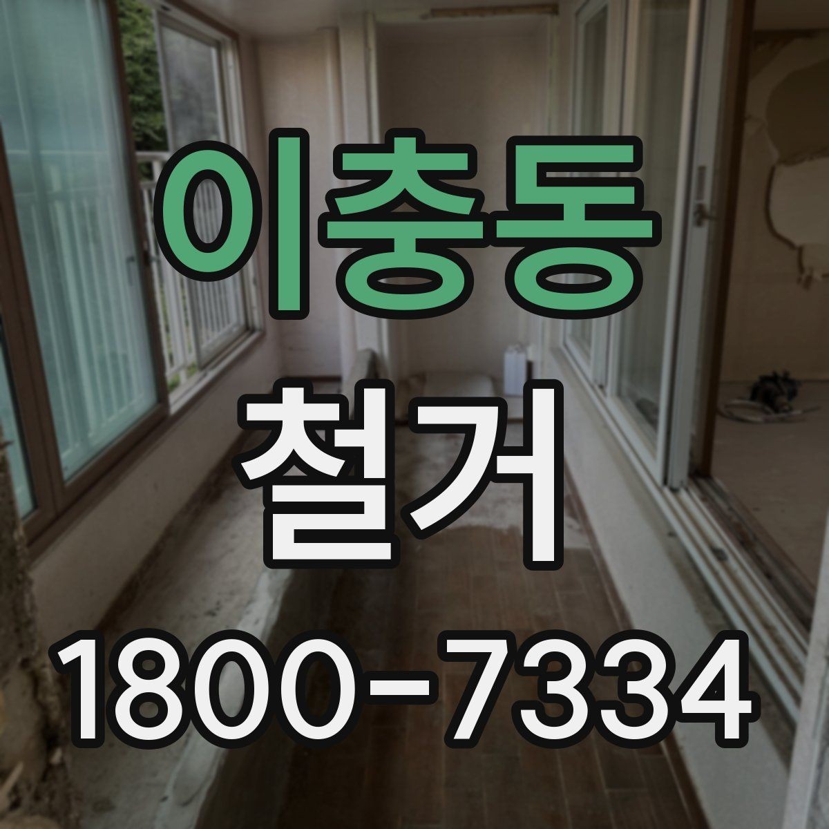 이충동 철거 업체와 일정 협의할 때 팁