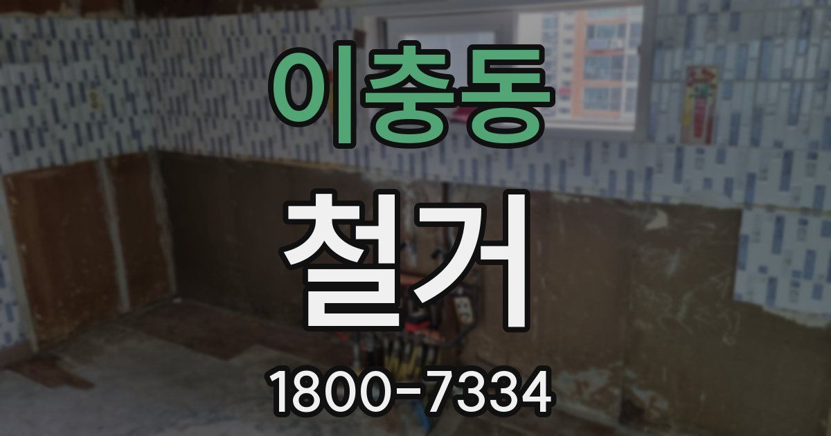 이충동 철거