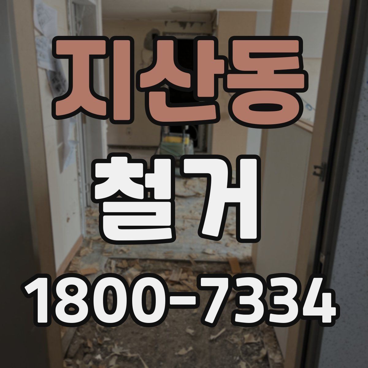 지산동 철거 마무리 후 점검해야 할 내용