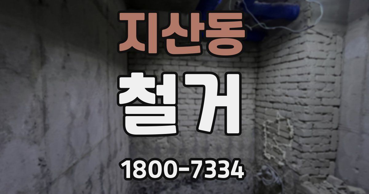 지산동 철거