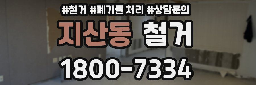 지산동 철거