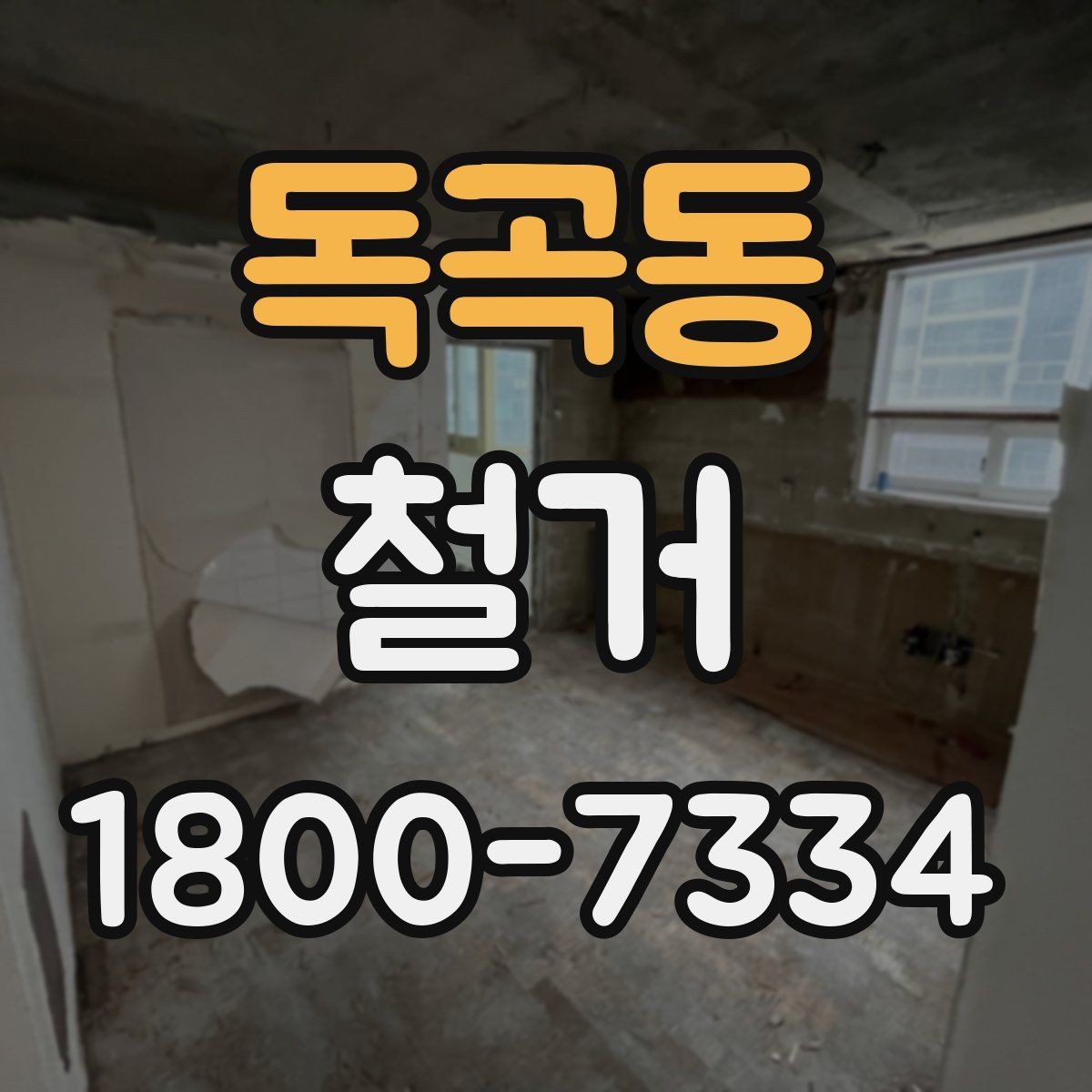 독곡동 철거 시 발생하는 소음과 진동 대응법