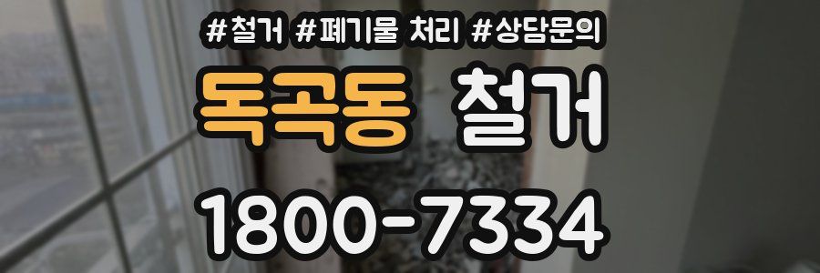 독곡동 철거