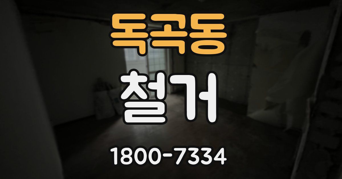 독곡동 철거