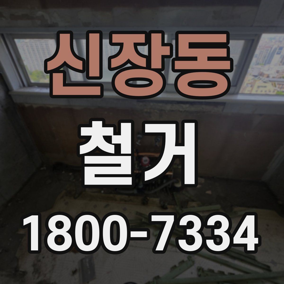 신장동 철거 공사 기간은 얼마나 걸릴까