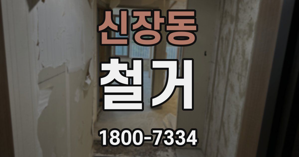 신장동 철거