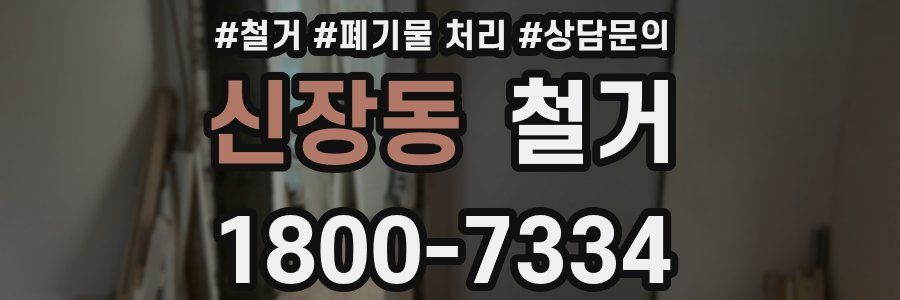 신장동 철거