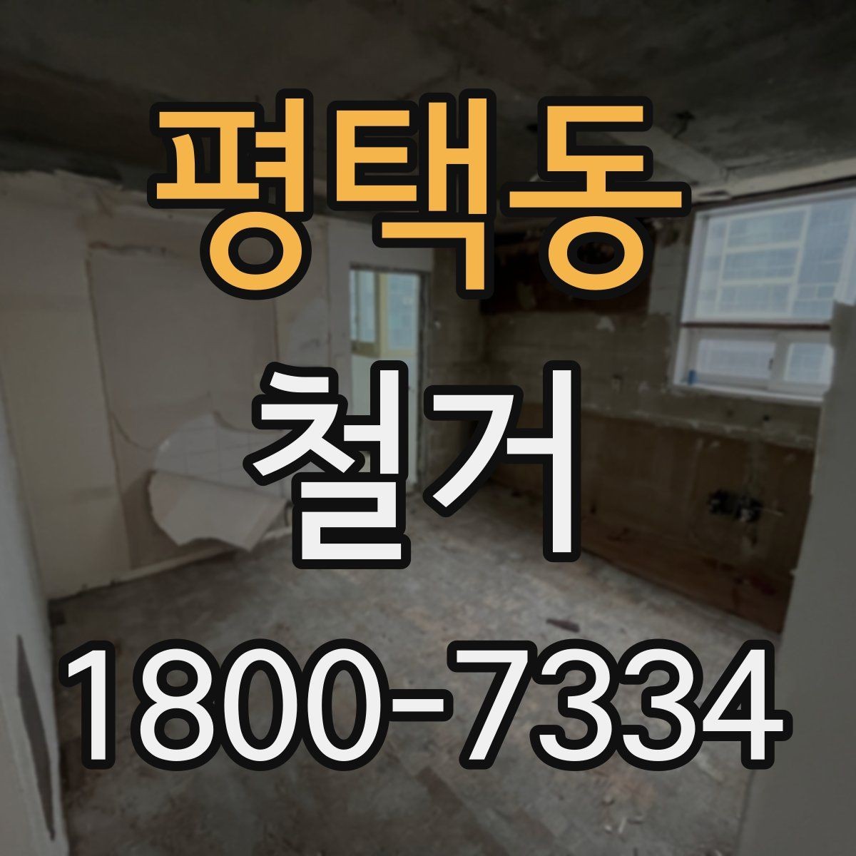 평택동 철거 진행 시 허가가 필요한 경우