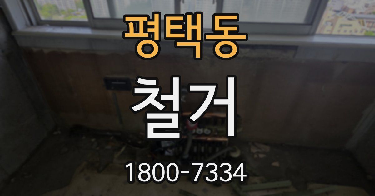 평택동 철거