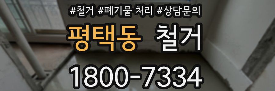 평택동 철거