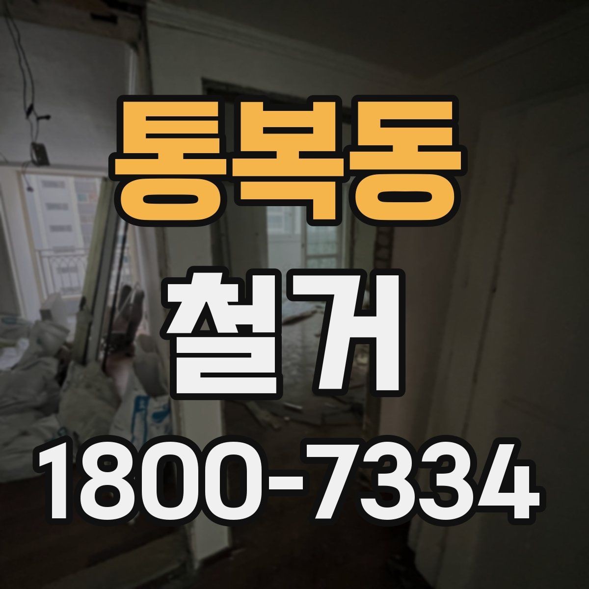 통복동 철거 작업 순서를 이해하면 쉬운 이유