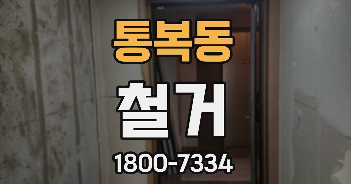 통복동 철거