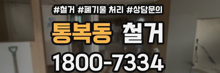 통복동 철거