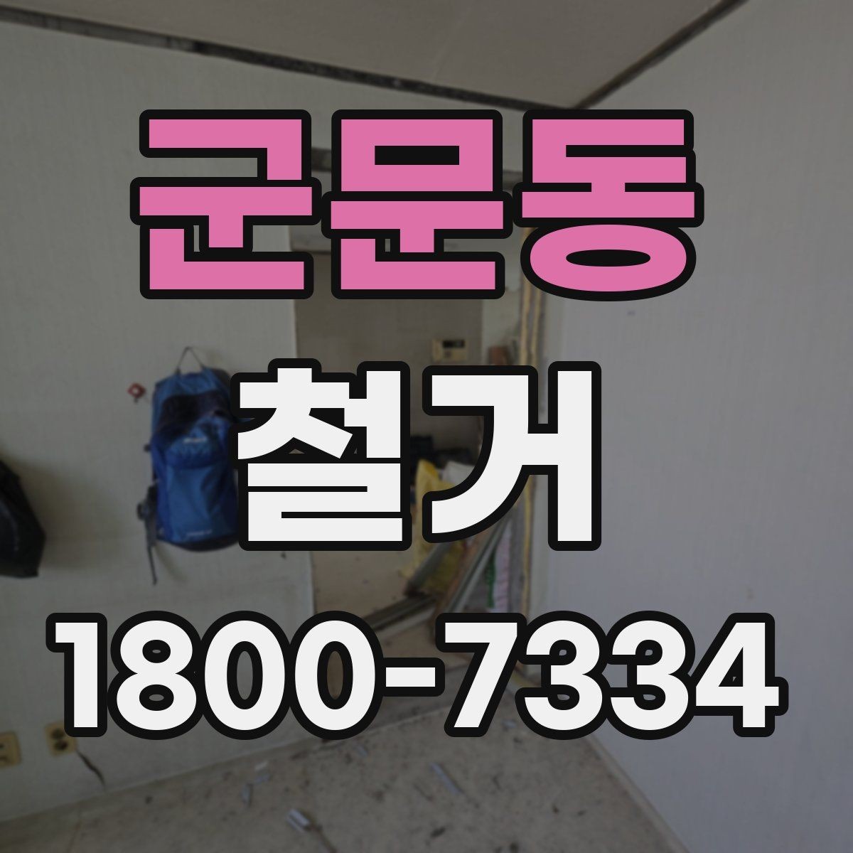 군문동 철거 전 승인 절차가 필요한 경우